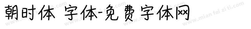 朝时体 字体字体转换